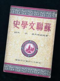 《苏联文学史》： 季莫菲耶夫著 (Л.И.Тимофеев) 水夫译 民国三十八年七月出版海燕书店 厚册好品稀见