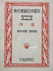 柴霍甫短篇杰作集卷 7《审判》：1930年12月再版本/ 布面精装本/赵景深译/钱君匋装帧/ 开明书店/（卷首文缺页）