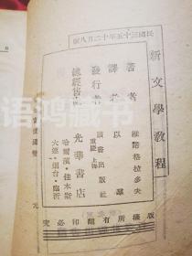 低价老书：《新文学教程》 1946年重庆读书出版社（土纸本 ）维诺格拉多夫著 以群译