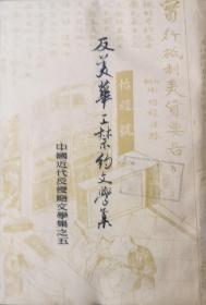 中国近代反侵略文学集-《反美华工禁约文学集》阿英编 1962年中华书局出版