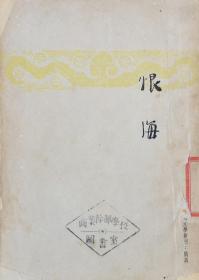 《恨海》同名小说改编剧本 柯灵著//1948年/ 开明书店再版本/开明文学新刊