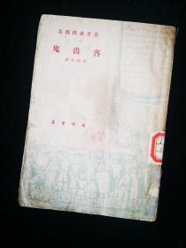 《吝啬鬼》：李健吾译/ 莫里哀戏剧集之五/1949年初版 /封面经典