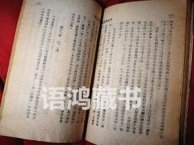 低价老书：《新文学教程》 1946年重庆读书出版社（土纸本 ）维诺格拉多夫著 以群译