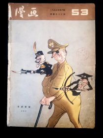 《漫画》月刊 1955年4月号（ 总53期）人民美术出版社出版 ——本期刊载吕西安、张乐平、方成、张文元等名家漫画作品。