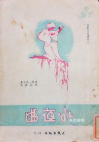 《小夜曲》世界名诗选集之一：雪莱 拜伦著 / 李岳南译 / 民国三十七年正风出版社印行/ / 美封面