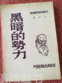 《黑暗的势力》：列夫.托尔斯泰著戏剧作品 1950年平明出版社“新译文丛刊”初版
