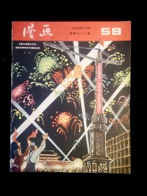 《漫画》月刊 1955年9月号（ 总58期）人民美术出版社出版 ——本期刊载米谷、叶浅予、丁聪、吴耘等名家漫画作品。