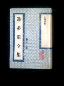 冯梦龙全集-《太霞新奏》全一册： 上海古籍出版社精装影印版 1993年1版1印