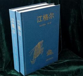 民族史诗《江格尔》：第一、二册  新疆人民出版社1993年初版精装本（第一册3月一版；第二册4月一版）插图本