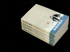 《静静的顿河》四册全：（苏）肖洛霍夫著 金人译 1996年人民文学出版社2版2刷 插图：奥 .韦列伊斯基