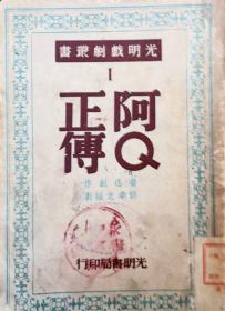《阿Q正传》 ： 鲁迅原著 许幸之编剧 ；民国36年光明书局印行