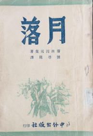 《月落》：斯坦因贝克著  刘尊棋译   民国35年中外出版社北平再版  发行人 孙伏园