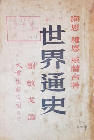 《世界通史》下卷 ：1948年上海大孚出版公司再版    书中多拉页地图及插图