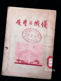 《饥饿的时候》：艾明之著 丁聪等插图九幅 耕耘出版社1950年一月沪二版 少有的插图本小说集