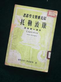 《康波勒托》：晨光世界文学丛书5-   海敏威著 马彦祥译 1949年3月初版 装帧设计庞薰琴