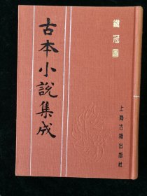 古本小说集成-《铁冠图》 ：全一册 布面精装影印本 本书看点：写“李闯贼乱”小说