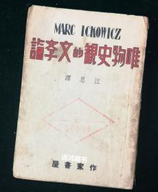 《唯物史观的文学论》：江思（戴望舒）译  民国三十五年作家书屋 初版本 发行人：姚蓬子