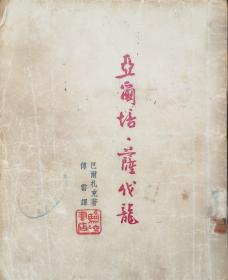 善本——《亚尔培. 萨伐龙》：巴尔扎克著 傅雷译 骆驼书店民国三十五年初版3000册