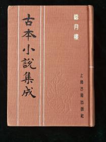 古本小说集成-《听月楼》 ：一册全 布面精装影印本