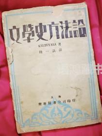 低价老书：《文学史方法论》 1932年上海乐华图书公司初版1500册