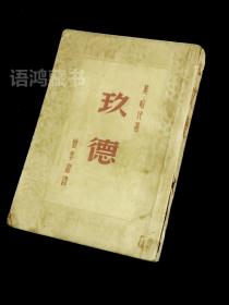 《玖德》： 哈代著  曾季肃译 民国三十七年生活书店初版（1500册）