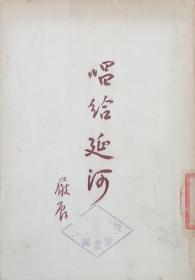 严辰诗集《唱给延河》-水星丛书-： / 1950年5月初版 / 文化生活出版社