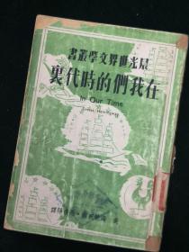 《在我们的时代里》-晨光世界文学丛书9-  海敏威著 马彦祥译 1949年3月初版 装帧设计庞薰琴