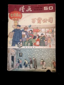 《漫画》月刊 1955年1月号（ 总50期）人民美术出版社出版 ——本期刊载廖冰兄、张文远、华君武等名家漫画作品。