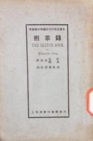 《拊掌录》： （美）欧文著 林纾 魏易合译 民国十九年商务印书馆3版