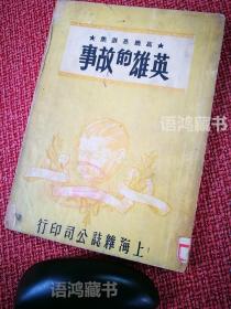 高尔基选集 《英雄的故事》：上海杂志公司1946年初版