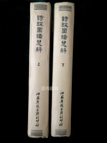 稀缺本——《诗经图谱慧解 》精装两册全：清 高侪鹤撰绘 江苏广陵古籍刻印社（影印）1991年6月一版一印 仅500册