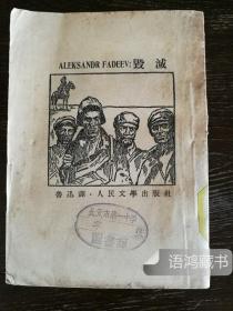 插图本《毁灭》 鲁迅译 1952年鲁迅全集单行本纸版重印二版