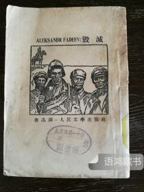 《毁灭》 鲁迅译 1952年鲁迅全集单行本纸版重印二版 插图本