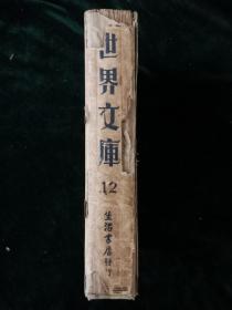 《世界文库》丛刊十二：    民国二十五年生活书店出版 郑振铎主编 纸板印花硬精装 乙种本 （有缺页）