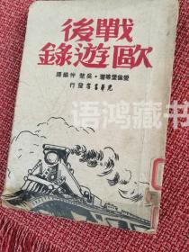 低价老书：《战后欧游录》 1949年光华书店初版 爱伦坡等著