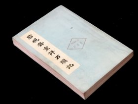 《脂砚斋重评石头记》全一册：1975年5月上海人民出版社一版一印/ 套红影印