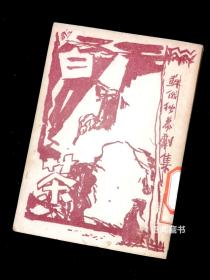 《白茶》——苏俄独幕剧集： 曹靖华译 司徒乔封面 民国卅六年开明书店出版 难得好品 封面精美