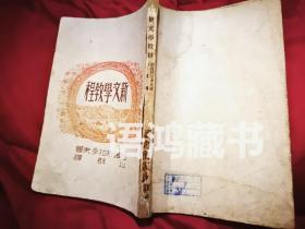 低价老书：《新文学教程》 1946年重庆读书出版社（土纸本 ）维诺格拉多夫著 以群译