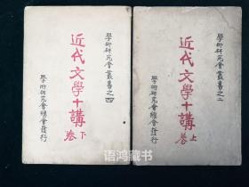 《 近代文学十讲》上下两卷全： 厨川白村著 罗迪先译 -学术研究会丛书