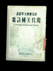 《现代美国诗歌》：*晨光世界文学丛书12*  袁水拍译 1949年3月初版 装帧设计庞薰琴