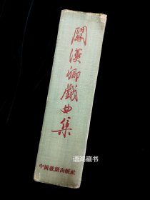《关汉卿戏曲集》：精装一册全 1958年4月 中国戏剧出版社一版一印 附明刻本影印插图 特厚一册。
