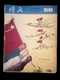 《漫画》月刊 1955年7月号（ 总56期）人民美术出版社出版 ——本期刊载华君武、丁聪、方成、江有生、赵延年等名家漫画作品。