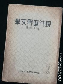 《现代世界文学》 赵景深著 1937年出版