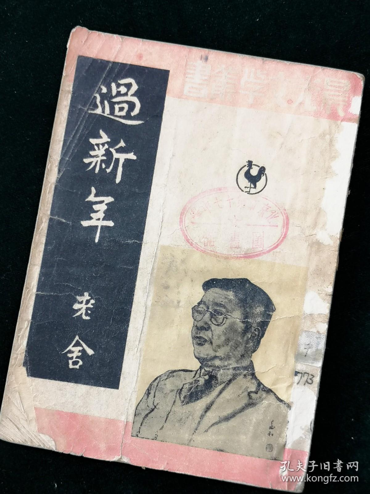 晨光文学丛书《过新年》：  老舍著 1953年晨光出版公司出版