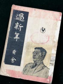 《过新年》：老舍著 晨光文学丛书 1953年晨光出版公司出版