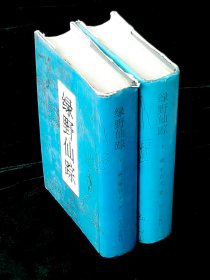 《绿野仙踪》上下两册全 1993年9月华艺出版社一版一印 据中国社会科学院语言研究所图书馆藏本（抄本）影印