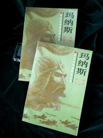 《玛纳斯》：第一部上下两卷  1991年1月、1992年3月初版本 新疆人民出版社 插图本