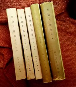 《李劼人选集》1、2、3卷 5册（合售）：四川人民出版社一版 / 第一、三卷为精装书衣版；第二卷上中下三册为平装本