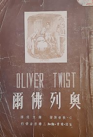 插图本《奥列佛尔》（《雾都孤儿》）狄更斯著1950年三联书店一版 5000册