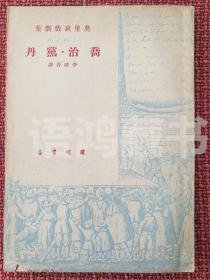 《乔治·党丹》：李健吾译  / 莫里哀戏剧集之四 /1949年初版 /封面经典